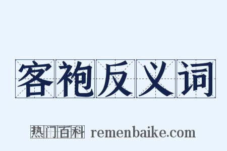 客袍反义词是什么意思的图片